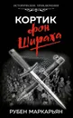 Кортик фон Шираха - Нет автора