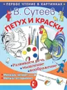 Петух и краски  -  В. Сутеев