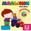 Книжка с наклейками Малыши: мой день 2-3 года - Вилюнова В.