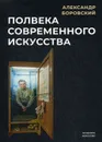Полвека современного искусства - Боровский А.