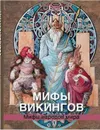Мифы викингов - Петрухин Владимир Яковлевич