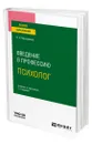 Введение в профессию: психолог - Карандашев Виктор Николаевич