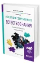 Концепции современного естествознания - Отюцкий Геннадий Павлович