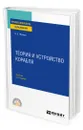 Теория и устройство корабля - Жинкин Валентин Борисович