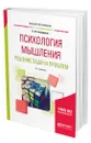 Психология мышления. Решение задач и проблем - Спиридонов Владимир Феликсович