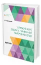 Краткий курс общей и почвенной микробиологии - Омелянский Василий Леонидович