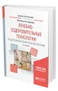 Лечебно-оздоровительные технологии в адаптивном физическом воспитании - Рипа Михаил Дмитриевич