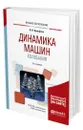 Динамика машин. Колебания - Вульфсон Иосиф Исаакович