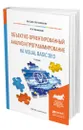 Объектно-ориентированный анализ и программирование на Visual Basic 2013 - Казанский Александр Анатольевич