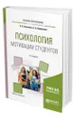 Психология мотивации студентов - Бакшаева Наталья Анфиногентовна