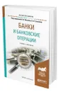 Банки и банковские операции - Соколов Борис Иванович