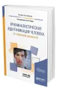 Криминалистическая идентификация человека по признакам внешности - Зинин Александр Михайлович