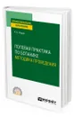 Полевая практика по ботанике. Методика проведения - Опарин Роман Владимирович