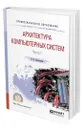 Архитектура компьютерных систем в 2 ч. Часть 1 - Новожилов Олег Петрович