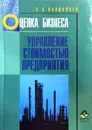 Оценка бизнеса и управление стоимостью предприятия - С. В. Валдайцев