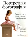 Портретная фотография - Марк Клейгорн