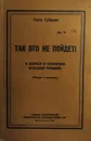 Так это не пойдет! К вопросу о положении Западной Германии - Гейнц Гудериан