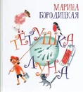 Тетушка Луна - Марина Бородицкая