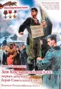 Зоя Космодемьянская: первая девушка - Герой Советского Союза - Коваленко Д.