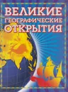 Великие географические открытия - Малов В.И.