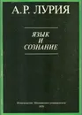 Язык и сознание - Лурия Александр Романович