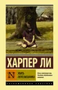 Убить пересмешника / TO KILL A MOCKINGBIRD, TO KILL A MOCKINGBIRD - Ли Харпер