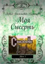 Моя Сысерть - Павел Кузнецов