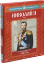 Николай II. Серия 