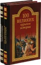 100 великих загадое истории. 100 великих курьезов истории (комплект из 2 книг) - В.В. Веденеев, Н.Н. Непомнящий