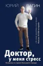 Доктор, у меня стресс. Психозы и страхи большого города  -  Вагин Юрий Робертович