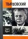 Твардовский - Андрей Турков