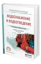 Водоснабжение и водоотведение - Павлинова Ирина Игоревна