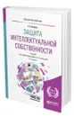 Защита интеллектуальной собственности - Жарова Анна Константиновна