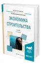 Экономика строительства - Гумба Хута Мсуратович