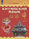 Китайский язык. 2 класс. В двух частях. Часть 1. Учебное пособие Учебник - Масловец О.А.