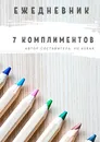 Ежедневник 7 комплиментов - Yu Asrak