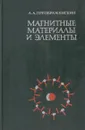 Магнитные материалы и элементы - Преображенский А.А.
