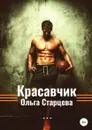 Красавчик - Ольга Старцева