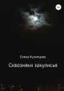 Сквозняки закулисья - Елена Кузнецова