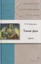 Тихий Дон. В 4 томах. Том 4 - Шолохов М.А.