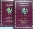 История Византийской империи. В двух книгах (комплект из 2 книг) - Васильев Александр Александрович