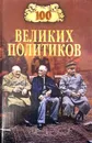100 великих политиков - Б.В. Соколов