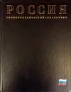 Россия. Энциклопедический справочник - Горкин А. П., Зайцев А. Д., Карев В. М., Ланда Н. М., Туманова Н. Л. (ред.)