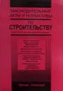 Законодательные акты и нормативы по строительству - Егорова. Н.П.