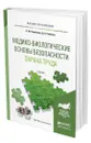 Медико-биологические основы безопасности. Охрана труда - Родионова Ольга Михайловна