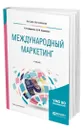 Международный маркетинг - Диденко Николай Иванович