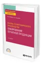 Основы полиграфического производства: лакирование печатной продукции - Бобров Владимир Иванович