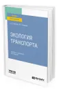 Экология транспорта - Павлова Елена Ивановна