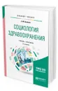 Социология здравоохранения - Баженов Анатолий Матвеевич