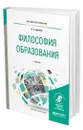 Философия образования - Грехнев Вадим Сергеевич